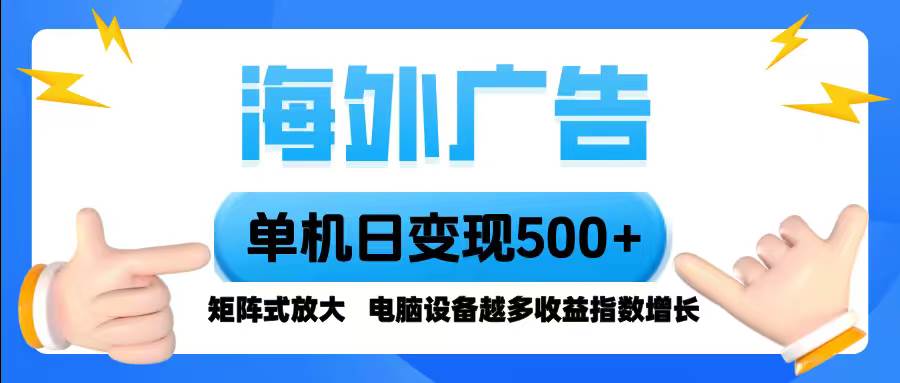 图片[1]-（16068期）海外广告 单机单日变现500+ 脚本全自动操作，设备越多，收益翻倍，小白…