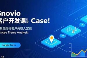 （15894期）Snovio客户开发课：批量找客户，关键人定位，谷歌趋势分析-麦资源网