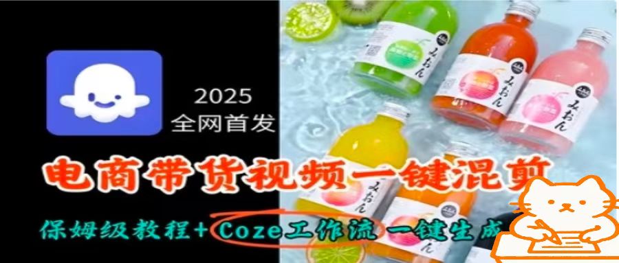 2025全网首发，电商带货视频一键混剪保姆级教程+Coze工作流一键生成-麦资源网