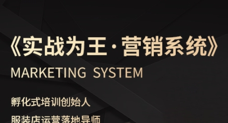 服装*必修课《实战为王-营销系统》实现业绩被动式增长