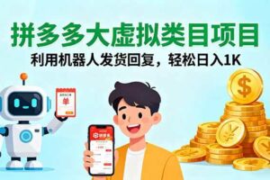 （16007期）拼多多大虚拟类目项目，利用机器人发货回复，轻松日入1K-麦资源网