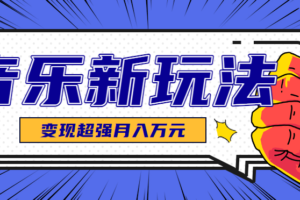 发财赛道！单条27万点赞，涨粉23万的AI音乐新玩法，推广接单+技术教学变现超强-麦资源网