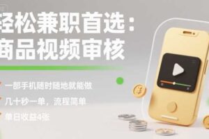 轻松兼职首选：商品视频审核，一部手机随时随地就能做，几十秒一单，流程简单，单日收益4张【揭秘】-麦资源网