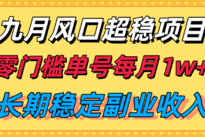 九月风口项目，支付宝分成代运营，长期稳定收入，零门槛单号每月1w＋-麦资源网