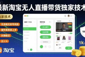 最新淘宝无人直播带货独家技术，无违规无封号风险，操作简单易上手，长期稳定日入1k【揭秘】-麦资源网