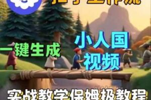 Coze扣子工作流一键生成小人国短视频，保姆级实战搭建教学-麦资源网