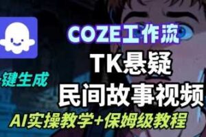 Coze扣子工作流一键生成TK悬疑民间故事视频，AI实操教学+保姆级教程-麦资源网