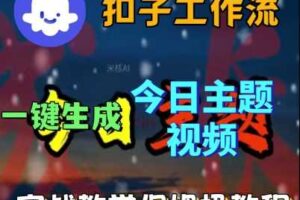 Coze扣子工作流一键生成今日话题视频，实战保姆级教程-麦资源网