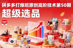 拼多多打爆班原创高阶技术第50期，超级选品-麦资源网