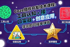 （15976期）Coze插件开发技术课程：工具认知+接口实战+创意应用，学完即可接单赚钱-麦资源网