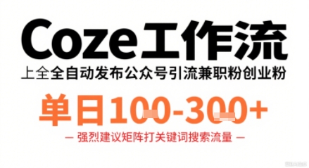 Coze工作流一键发布高质量公众号引流*粉代发粉，单日1-3张