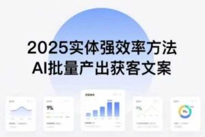 实体强效率方法：AI批量产出获客文案，2025年普通人拥抱AI，实现实体创收-麦资源网