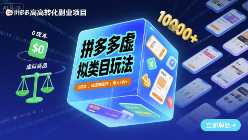 拼多多虚拟类目玩法，*，可矩阵操作，月入1W+