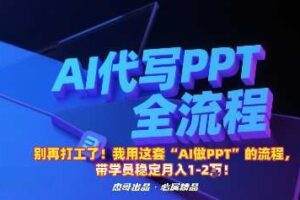 别再打工了!我用这套“AI做PPT”的流程,带学员稳定月入1-2W!-麦资源网