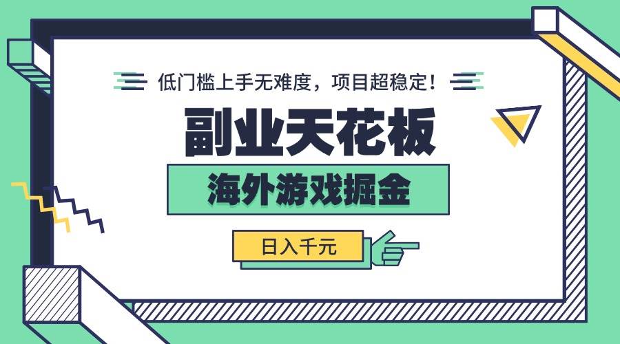 图片[1]-（15965期）副业天花板！海外游戏掘金：日入千元，低门槛上手无难度，项目超稳定！