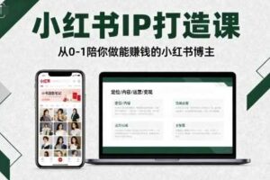 小红书IP打造课，从0-1陪你做能賺钱小红书博主-麦资源网