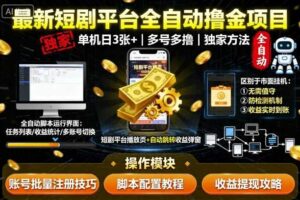 最新短剧平台全自动挂G撸金项目，单机一天3张+，多号多撸，区别于市面所有挂机项目，独家方法【揭秘】-麦资源网