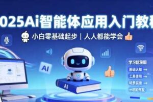 2025Ai智能体应用入门教程,小白零基础起步,人人都能学会-麦资源网