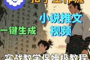 Coze扣子工作流一键生成小说推文视频，实战教学保姆级教程-麦资源网