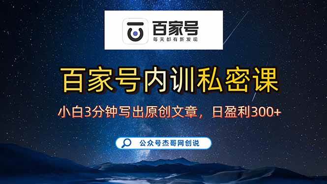 图片[1]-（15882期）百家号正确的写作的方式，小白也可以轻松写出原创文章，新手也能日更爆…