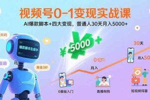 （15917期）视频号0-1变现实战课：AI爆款脚本+四大变现，普通人30天月入5000+-麦资源网