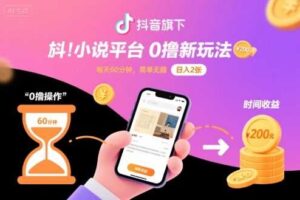 抖音旗下小说平台0撸新玩法，每天挂G60分钟，简单无脑，日入2张【揭秘】-麦资源网