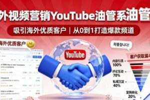 海外视频营销YouTube油管系列课程，吸引海外优质客户-麦资源网