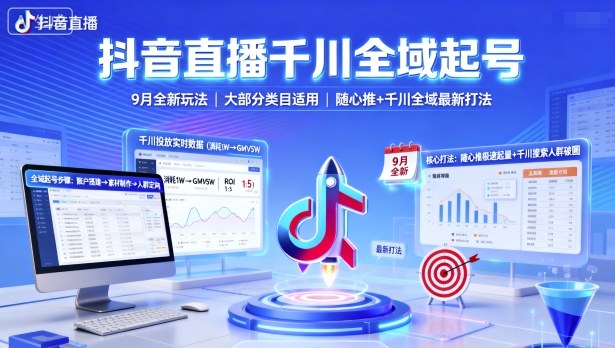 抖音直播千川全域起号，9月全新玩法，大部分类目适用，随心推以及千川全域*打法