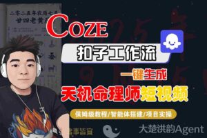Coze扣子智能体工作流一键生成“天机命理师“短视频，全流程保姆级教学-麦资源网