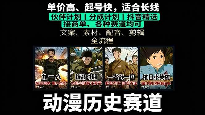 图片[1]-（16048期）历史动漫赛道撸分成：起号、文案、素材、配音、剪辑，单视频收益破万