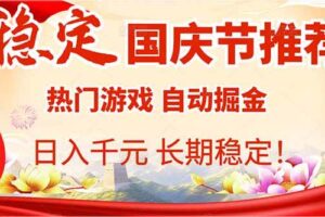 (16133期)国庆节推荐:热门游戏自动挂机,日入千元,长期稳定!-麦资源网