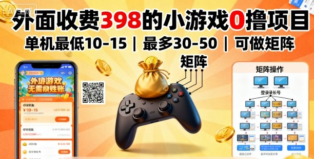 外面收费398的小游戏0撸项目，单机*10-15，最多30-50单机，可以做矩阵