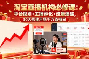 （16087期）淘宝直播机构必修课：平台规则/主播孵化/流量爆破,30天搭建月销千万直播间-麦资源网