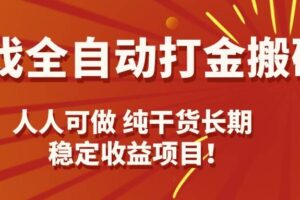 （15938期）游戏全自动打金搬砖，日入千元，人人可做，纯干货，长期稳定收益项目！-麦资源网