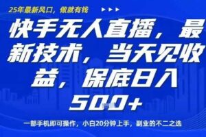 快手无人直播最新技术，当天见收益，一部手机即可操作，保底日入5张，副业的不二之选【揭秘】-麦资源网