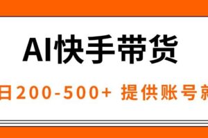 （16077期）AI黑科技快手带货，提供账号就行，独家AB技术，单日200-500+-麦资源网