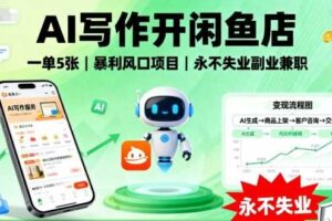 AI写作开闲鱼店，一单5张，暴利风口项目，永不失业副业兼职【全网首发】-麦资源网