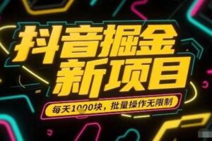 抖音掘金新项目，每天收益多张，批量操作无限制非常简单-麦资源网