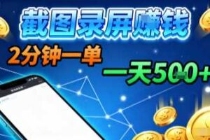 新平台浏览掘金，截图录屏就能賺钱，2分钟一单，不限时间，不限单量，一天5张+【揭秘】-麦资源网