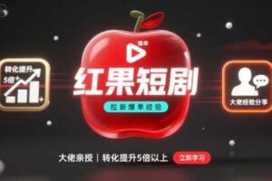 红果短剧拉新大佬爆单经验分享之如何提高短剧转化，这样做，短剧拉新转化直接提升5倍以上-麦资源网