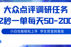 大众点评调研任务，2秒一单 每天50-200,学生党宝妈首选-麦资源网