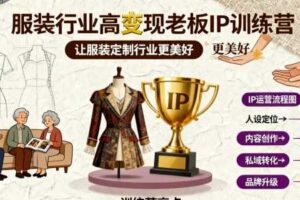 服装行业高变现老板IP训练营，让服装定制行业更美好-麦资源网
