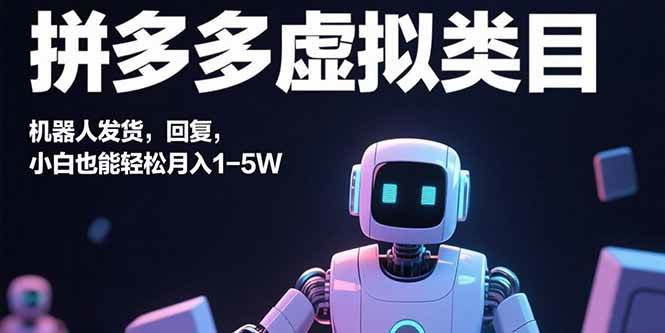 图片[1]-（15913期）拼多多虚拟类目，机器人发货，回复，小白也能轻松月入1-5W