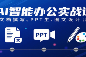 AI智能办公实战课：文档撰写、PPT生成、图文设计工作效率全面提升-麦资源网