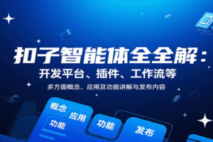 扣子智能体全解：开发平台、插件、工作流等多方面概念、应用及功能讲解与发布内容-麦资源网