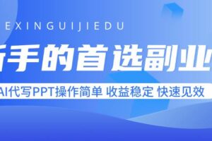 （15911期）新手的首选副业！AI代写PPT操作简单，收益稳定，快速见效-麦资源网