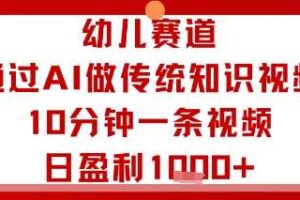 幼儿赛道：通过AI做传统知识视频，10分钟一条视频，日盈利多张-麦资源网