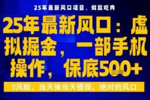 25年虚拟掘金最新玩法，一部手机即可操作，保底日入5张+【揭秘】-麦资源网