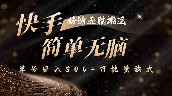 图片[1]-（15967期）快手好物无脑搬运，最新技术一键100%原创，单号日入500+可批量放大