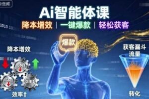 Ai智能体课，降本增效，一键爆款，轻松获客-麦资源网